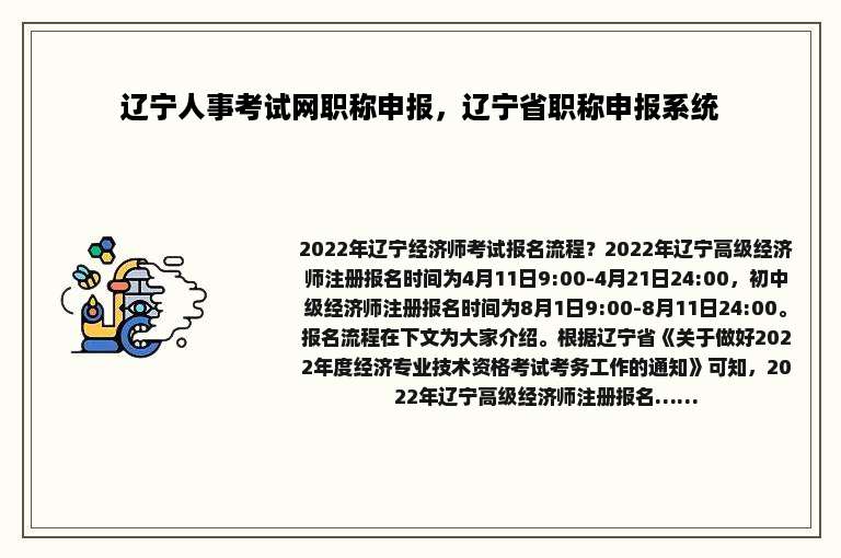 辽宁人事考试网职称申报，辽宁省职称申报系统
