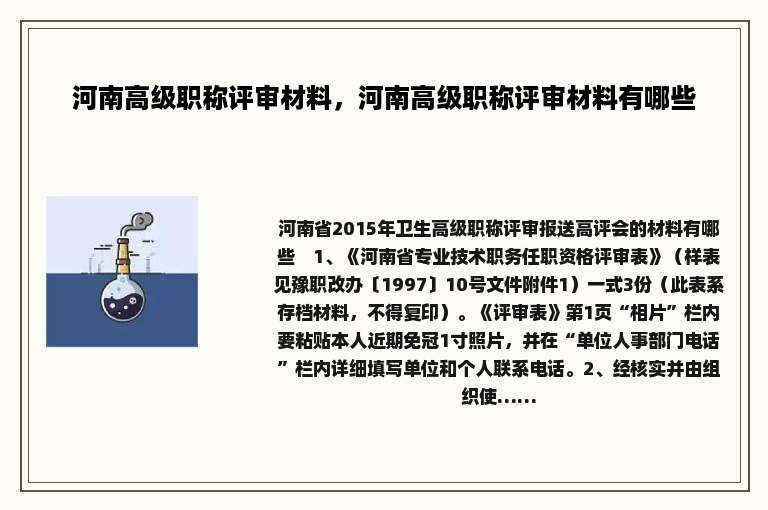 河南高级职称评审材料，河南高级职称评审材料有哪些
