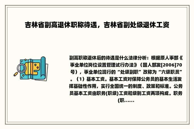 吉林省副高退休职称待遇，吉林省副处级退休工资