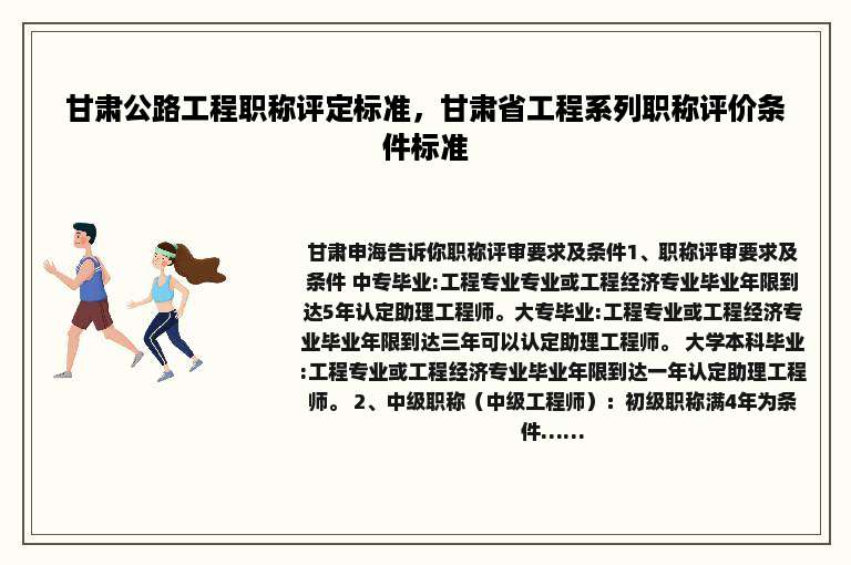 甘肃公路工程职称评定标准，甘肃省工程系列职称评价条件标准