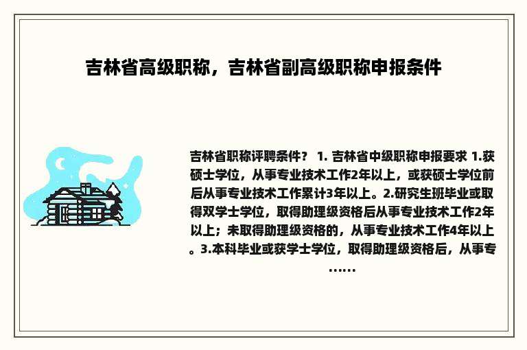 吉林省高级职称，吉林省副高级职称申报条件