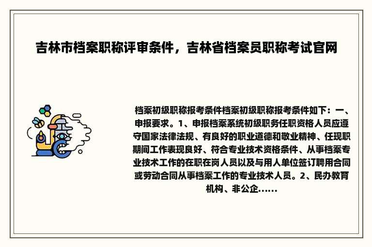 吉林市档案职称评审条件，吉林省档案员职称考试官网