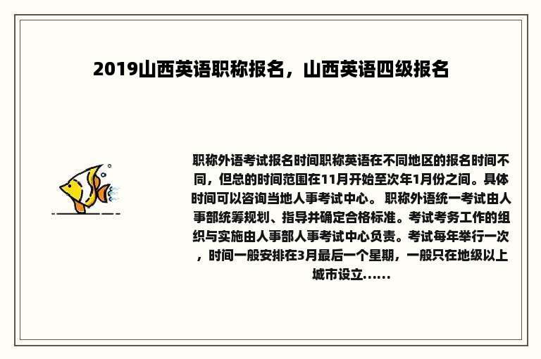 2019山西英语职称报名，山西英语四级报名