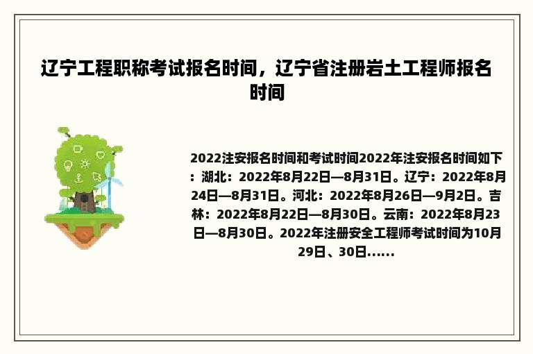 辽宁工程职称考试报名时间，辽宁省注册岩土工程师报名时间