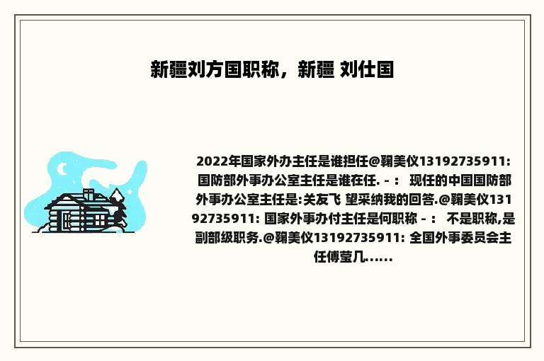 新疆刘方国职称，新疆 刘仕国