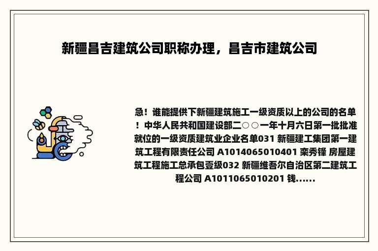 新疆昌吉建筑公司职称办理，昌吉市建筑公司