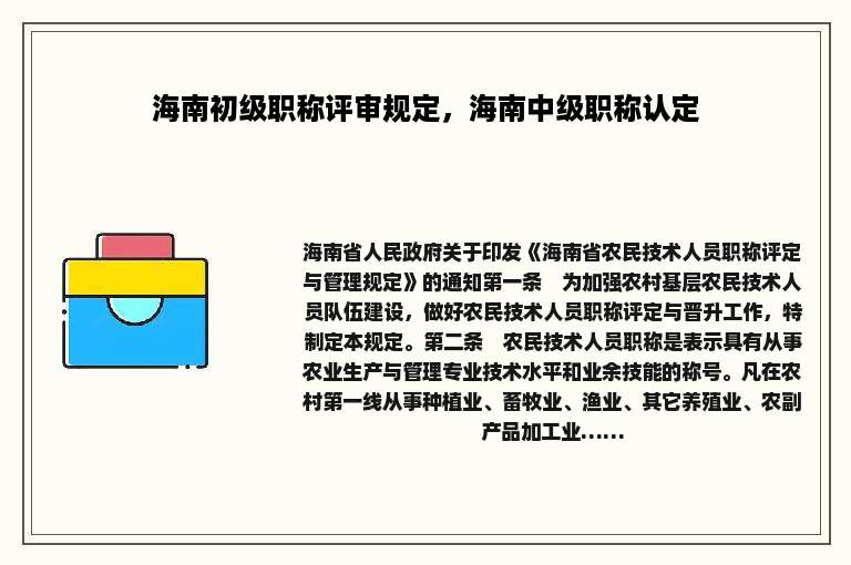 海南初级职称评审规定，海南中级职称认定