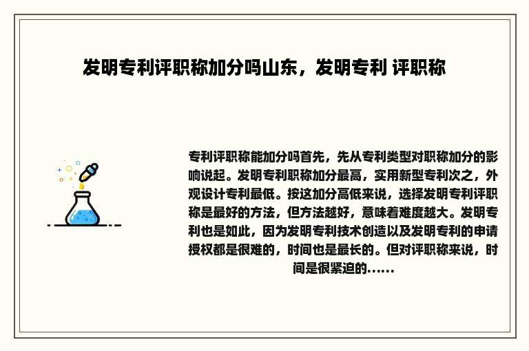 发明专利评职称加分吗山东，发明专利 评职称