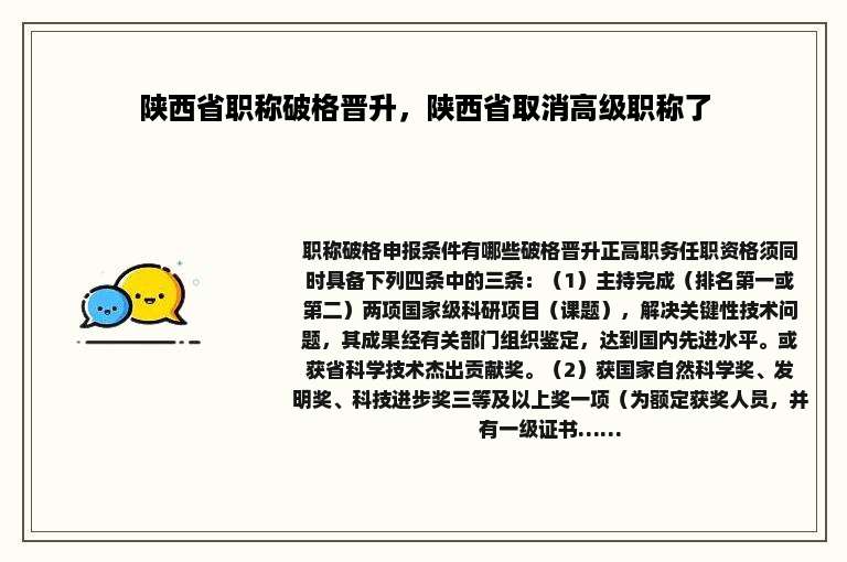 陕西省职称破格晋升，陕西省取消高级职称了