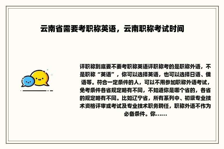 云南省需要考职称英语，云南职称考试时间