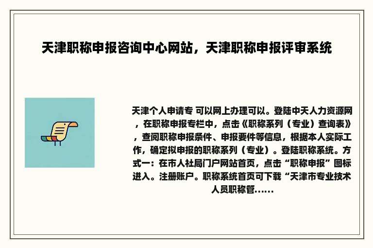 天津职称申报咨询中心网站，天津职称申报评审系统