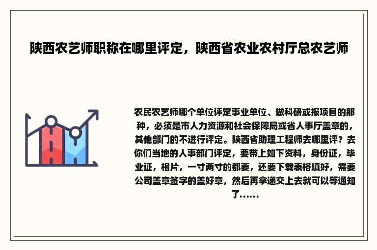 陕西农艺师职称在哪里评定，陕西省农业农村厅总农艺师