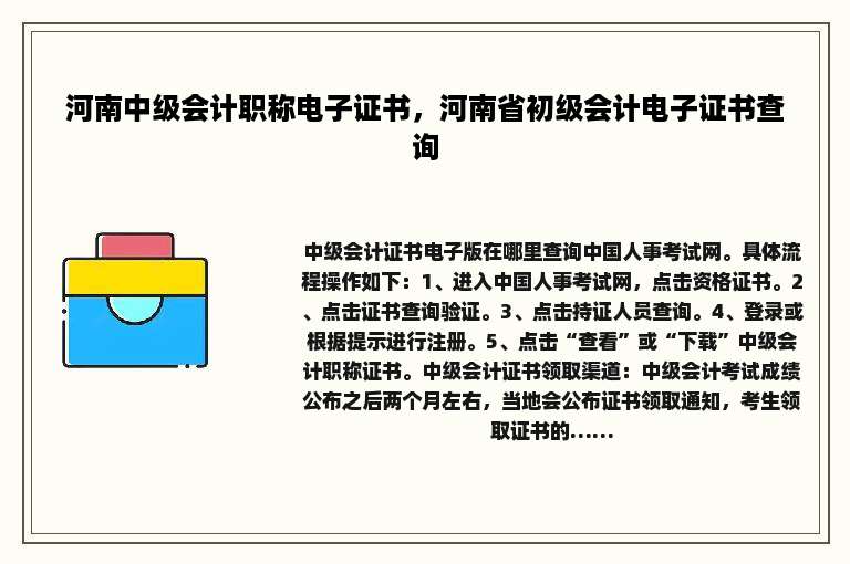 河南中级会计职称电子证书，河南省初级会计电子证书查询