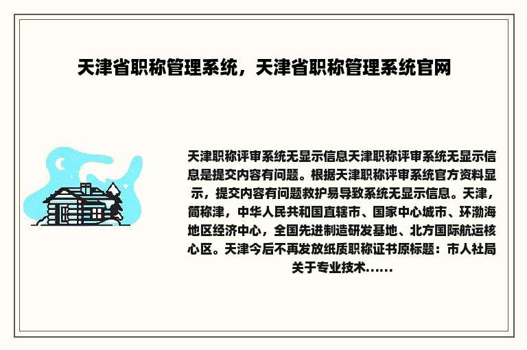 天津省职称管理系统，天津省职称管理系统官网