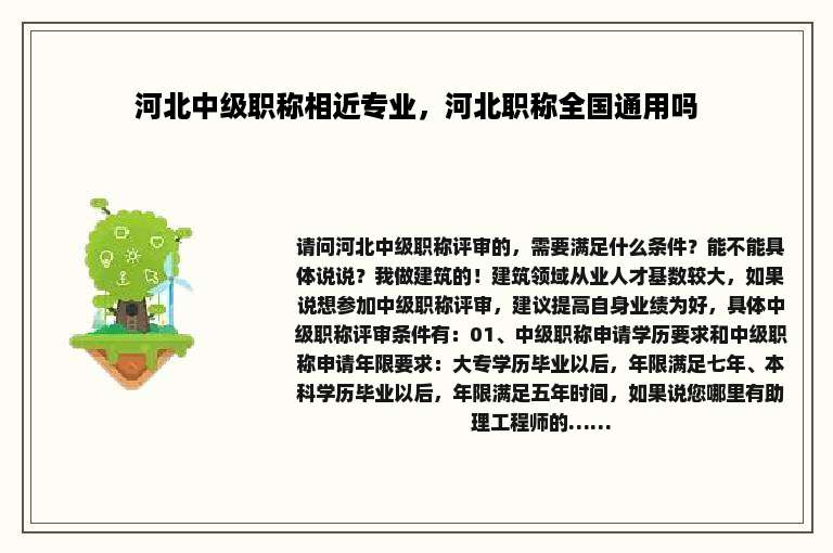河北中级职称相近专业，河北职称全国通用吗
