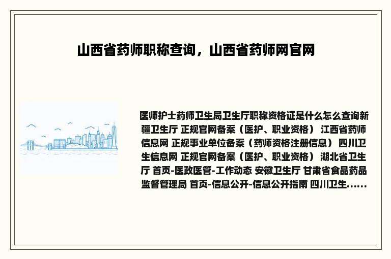 山西省药师职称查询，山西省药师网官网