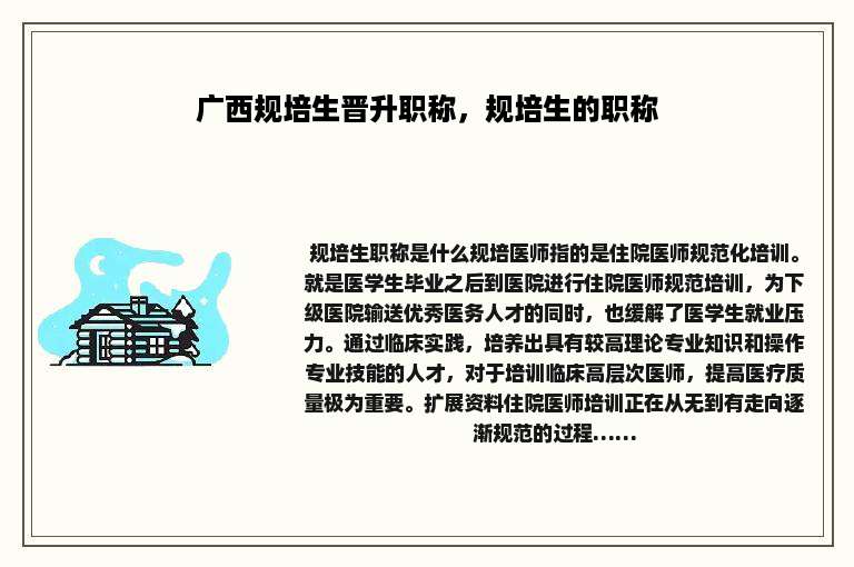 广西规培生晋升职称，规培生的职称