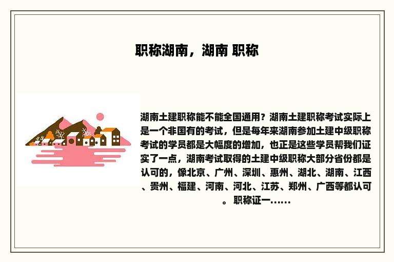 职称湖南，湖南 职称