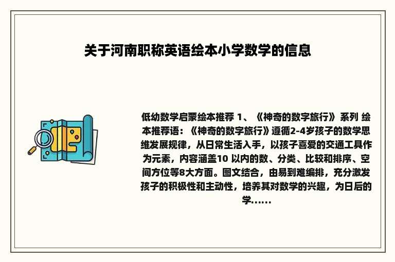 关于河南职称英语绘本小学数学的信息