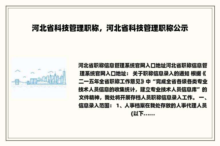 河北省科技管理职称，河北省科技管理职称公示