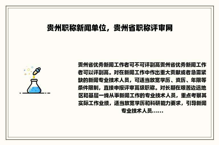 贵州职称新闻单位，贵州省职称评审网