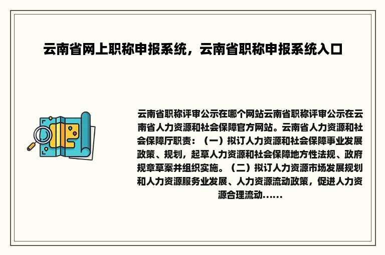 云南省网上职称申报系统，云南省职称申报系统入口