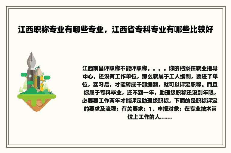 江西职称专业有哪些专业，江西省专科专业有哪些比较好