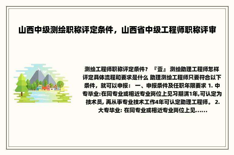 山西中级测绘职称评定条件，山西省中级工程师职称评审