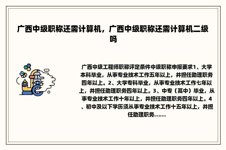 广西中级职称还需计算机，广西中级职称还需计算机二级吗