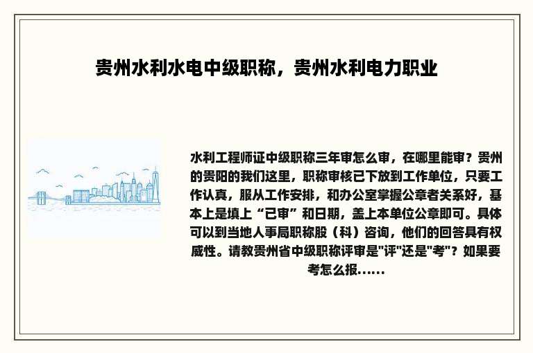 贵州水利水电中级职称，贵州水利电力职业