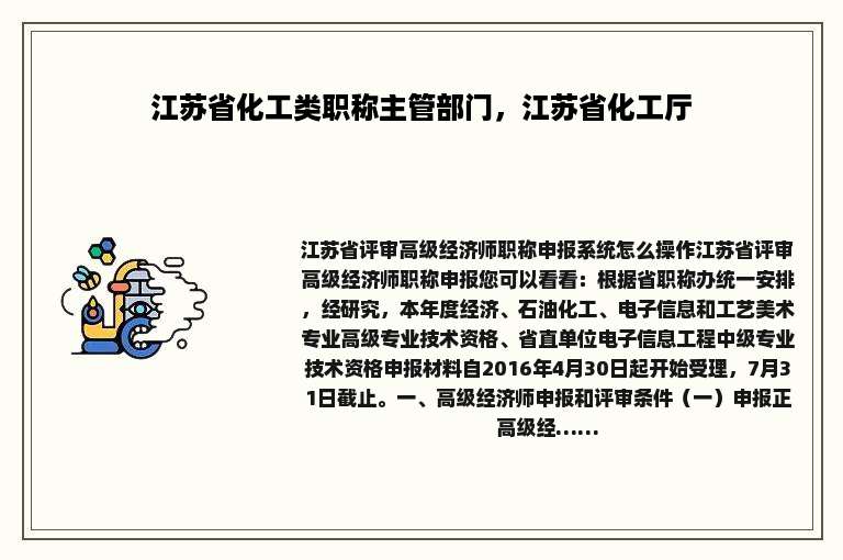 江苏省化工类职称主管部门，江苏省化工厅