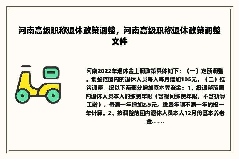 河南高级职称退休政策调整，河南高级职称退休政策调整文件