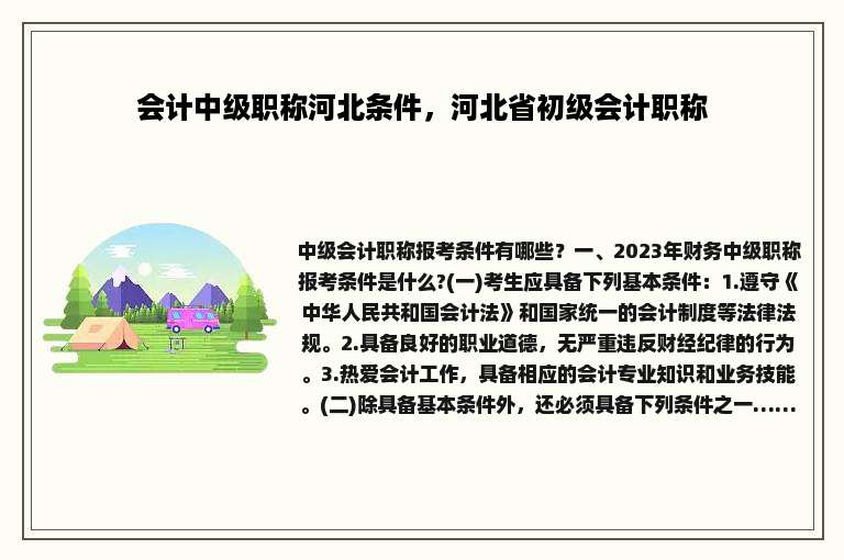 会计中级职称河北条件，河北省初级会计职称