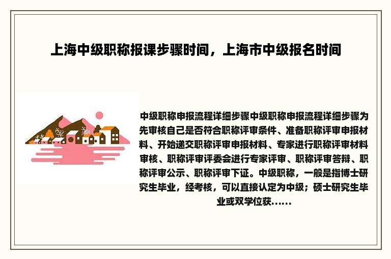 上海中级职称报课步骤时间，上海市中级报名时间