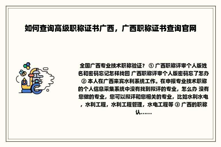 如何查询高级职称证书广西，广西职称证书查询官网