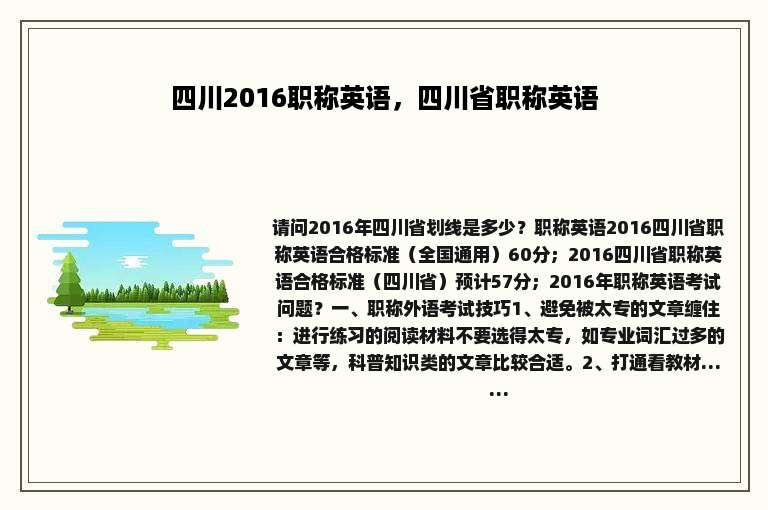 四川2016职称英语，四川省职称英语