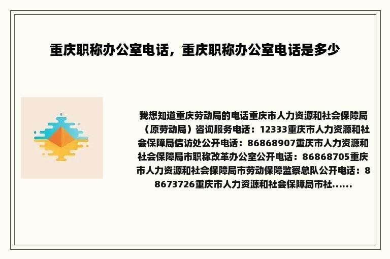 重庆职称办公室电话，重庆职称办公室电话是多少