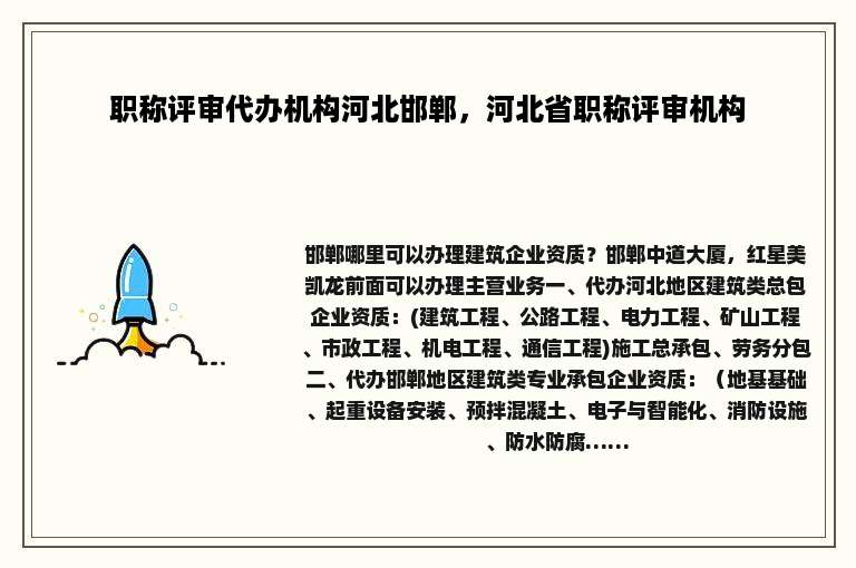 职称评审代办机构河北邯郸，河北省职称评审机构