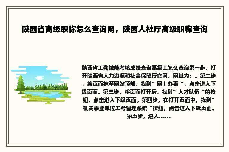 陕西省高级职称怎么查询网，陕西人社厅高级职称查询