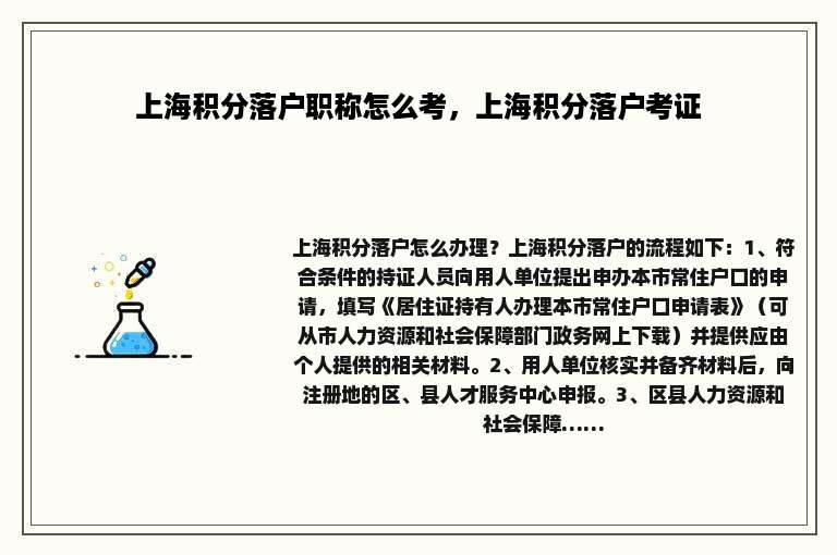 上海积分落户职称怎么考，上海积分落户考证
