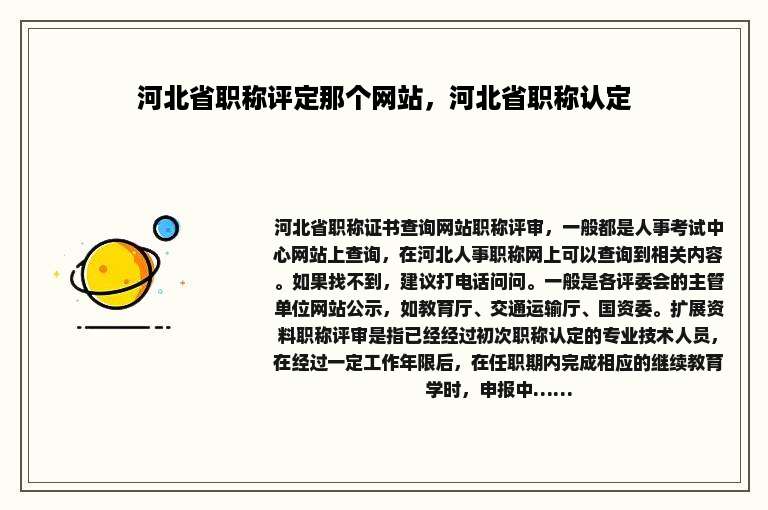 河北省职称评定那个网站，河北省职称认定