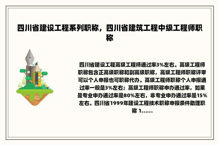 四川省建设工程系列职称，四川省建筑工程中级工程师职称