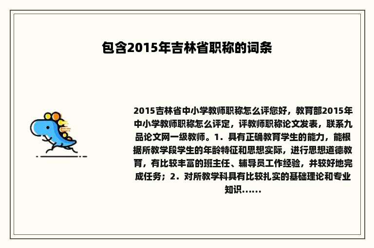 包含2015年吉林省职称的词条