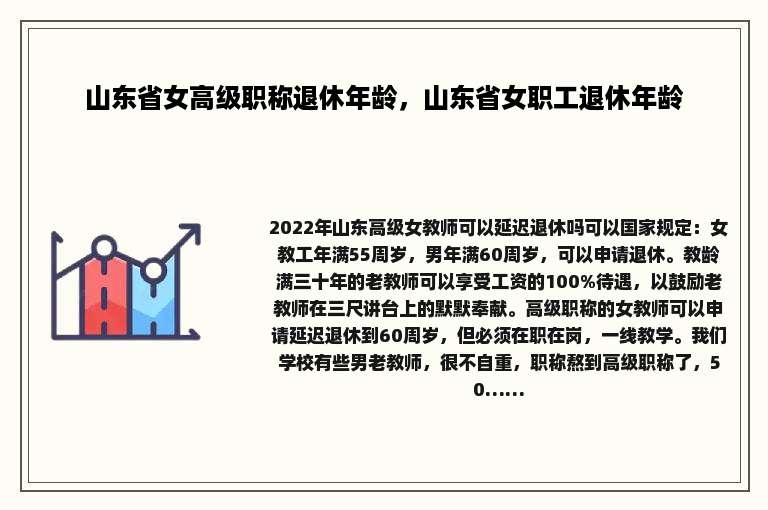 山东省女高级职称退休年龄，山东省女职工退休年龄