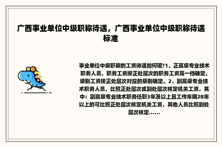 广西事业单位中级职称待遇，广西事业单位中级职称待遇标准