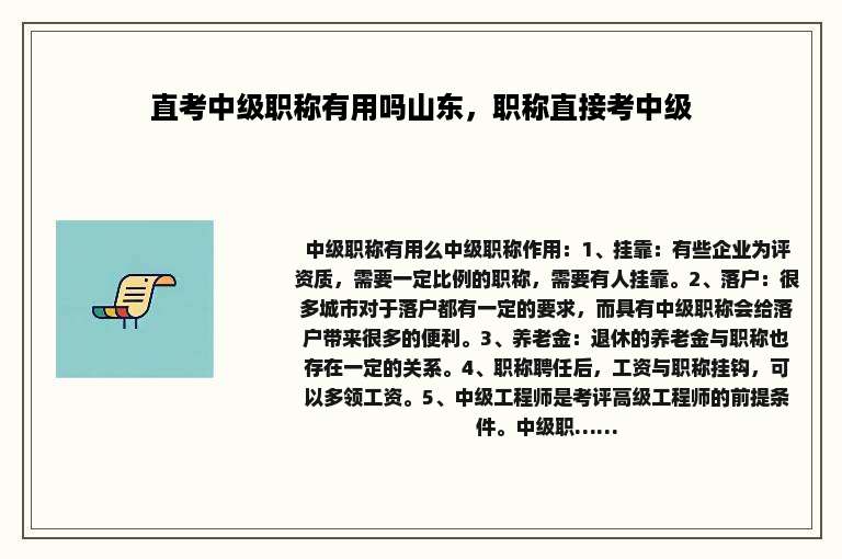 直考中级职称有用吗山东，职称直接考中级