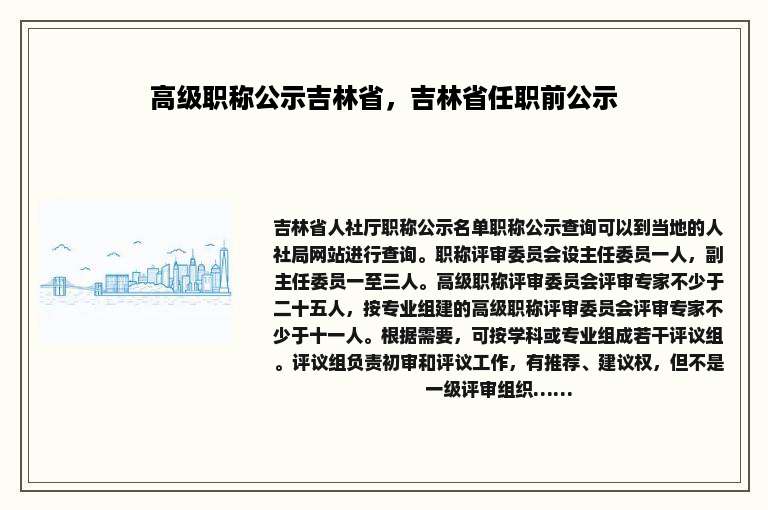 高级职称公示吉林省，吉林省任职前公示