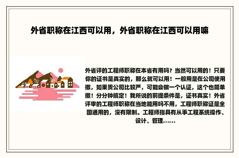 外省职称在江西可以用，外省职称在江西可以用嘛