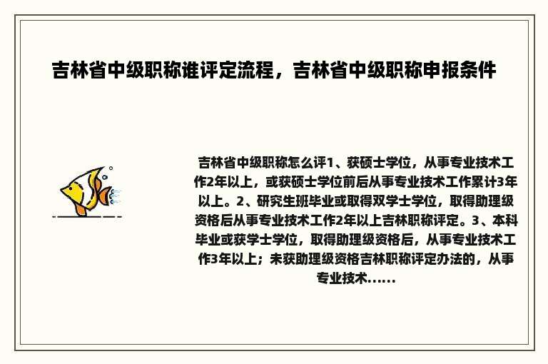 吉林省中级职称谁评定流程，吉林省中级职称申报条件