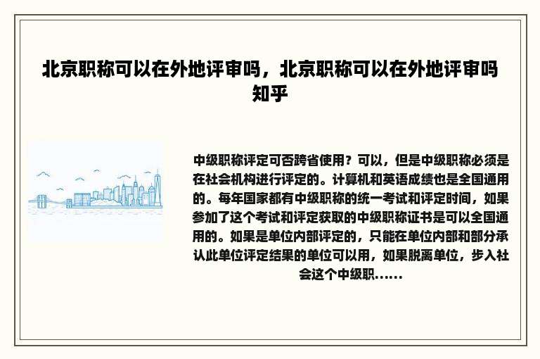 北京职称可以在外地评审吗，北京职称可以在外地评审吗知乎